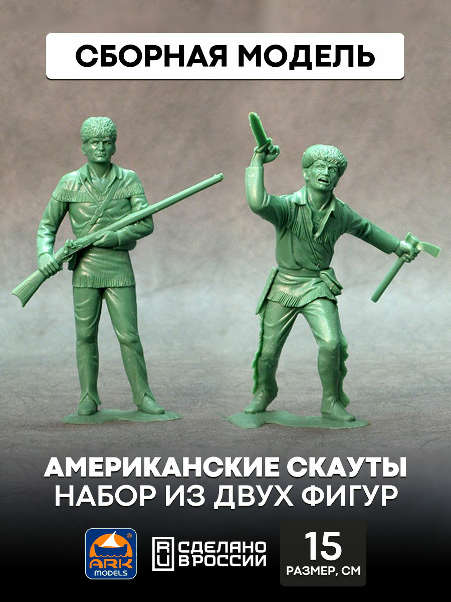 80001 ARK-models Набор из двух фигур: Американские скауты (собранные). Высота: 15 см