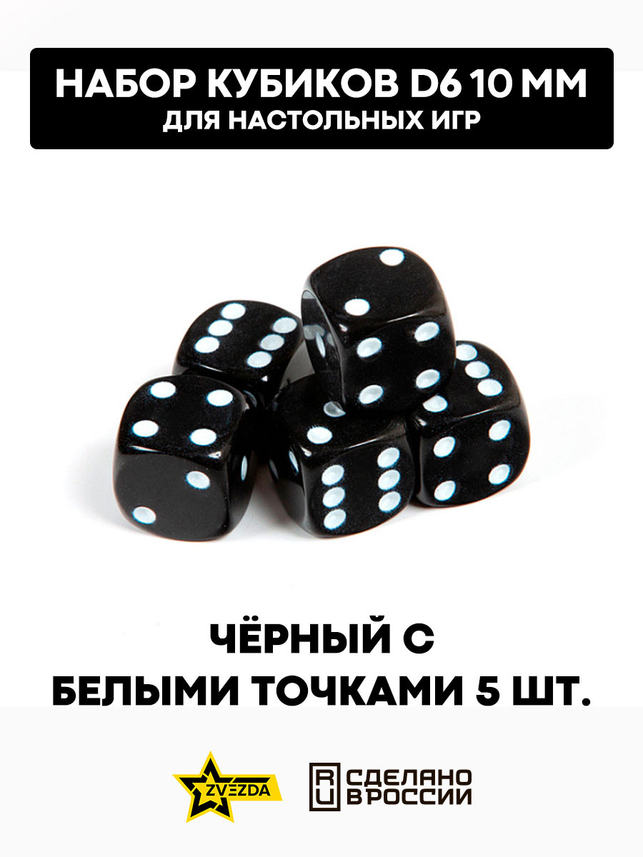 1257 Звезда Набор из 5 кубиков D6, 10 мм. Черный с белыми точками в блистере