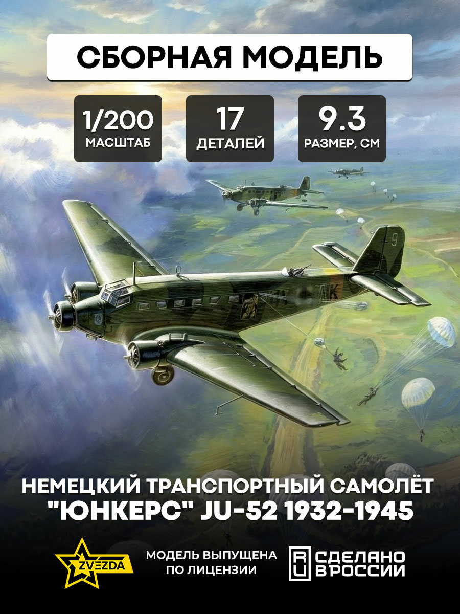 6139 Звезда 1/200 Немецкий транспортный самолет Ju-52 (Для игры 