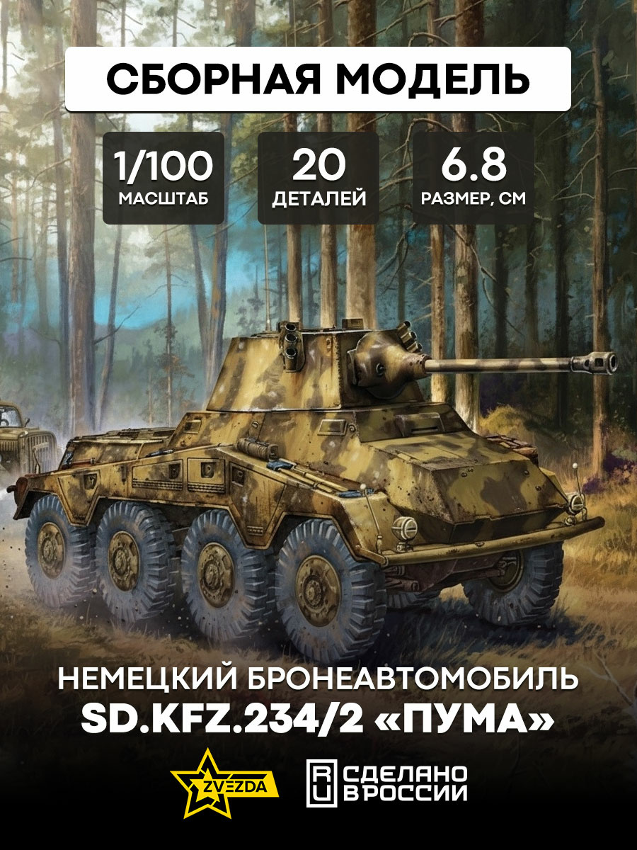 6285 Звезда 1/100 Немецкий бронеавтомобиль SD.KFZ.234/2 «Пума»