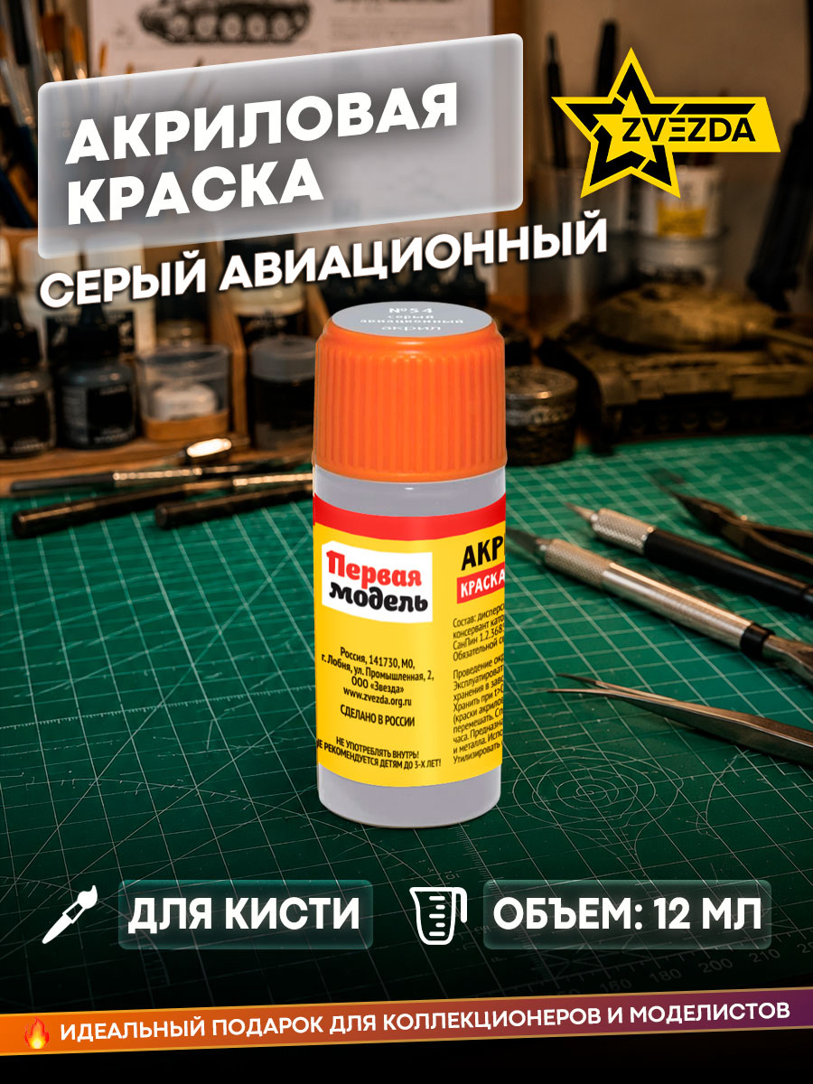 54-АКР Звезда Краска акриловая серый авиационный