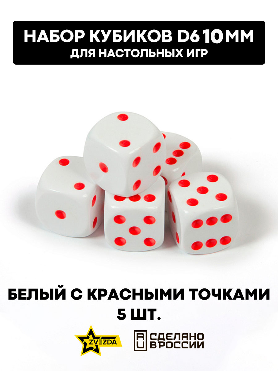 1241 Звезда Набор из 5 кубиков D6, 10 мм. Белый с красными точками в блистере