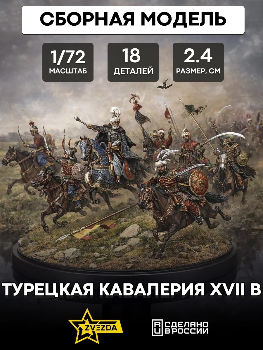 8054 Звезда 1/72 Турецкая кавалерия XVII в.