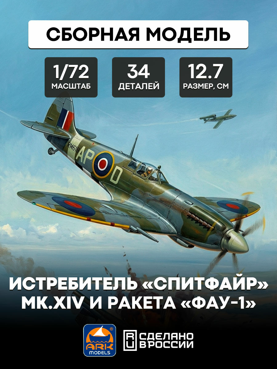 72012 ARK-models 1/72 Британский истребитель 