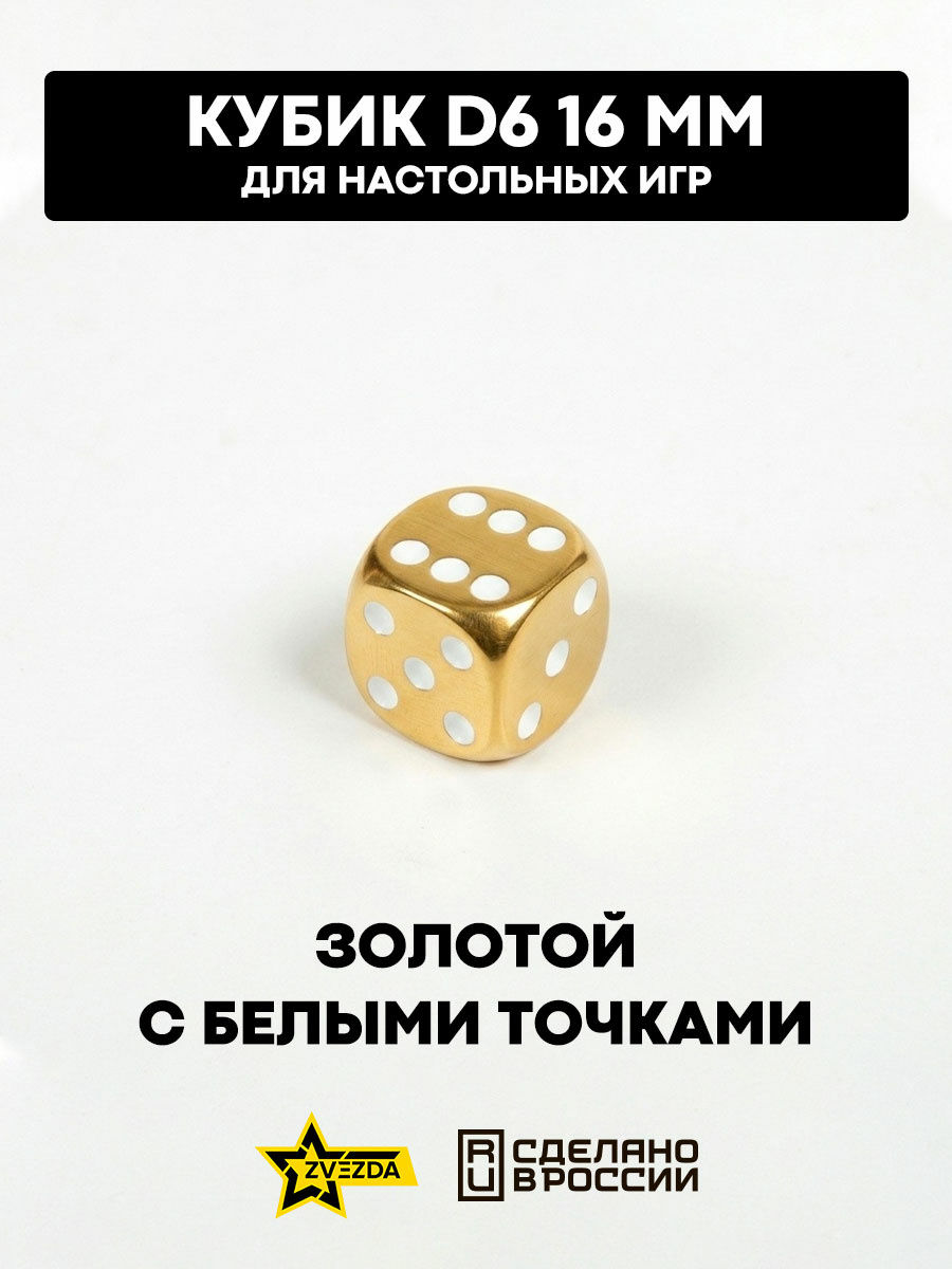 1267 Звезда Кубик D6, 16мм. Золотой с белыми точками в блистере