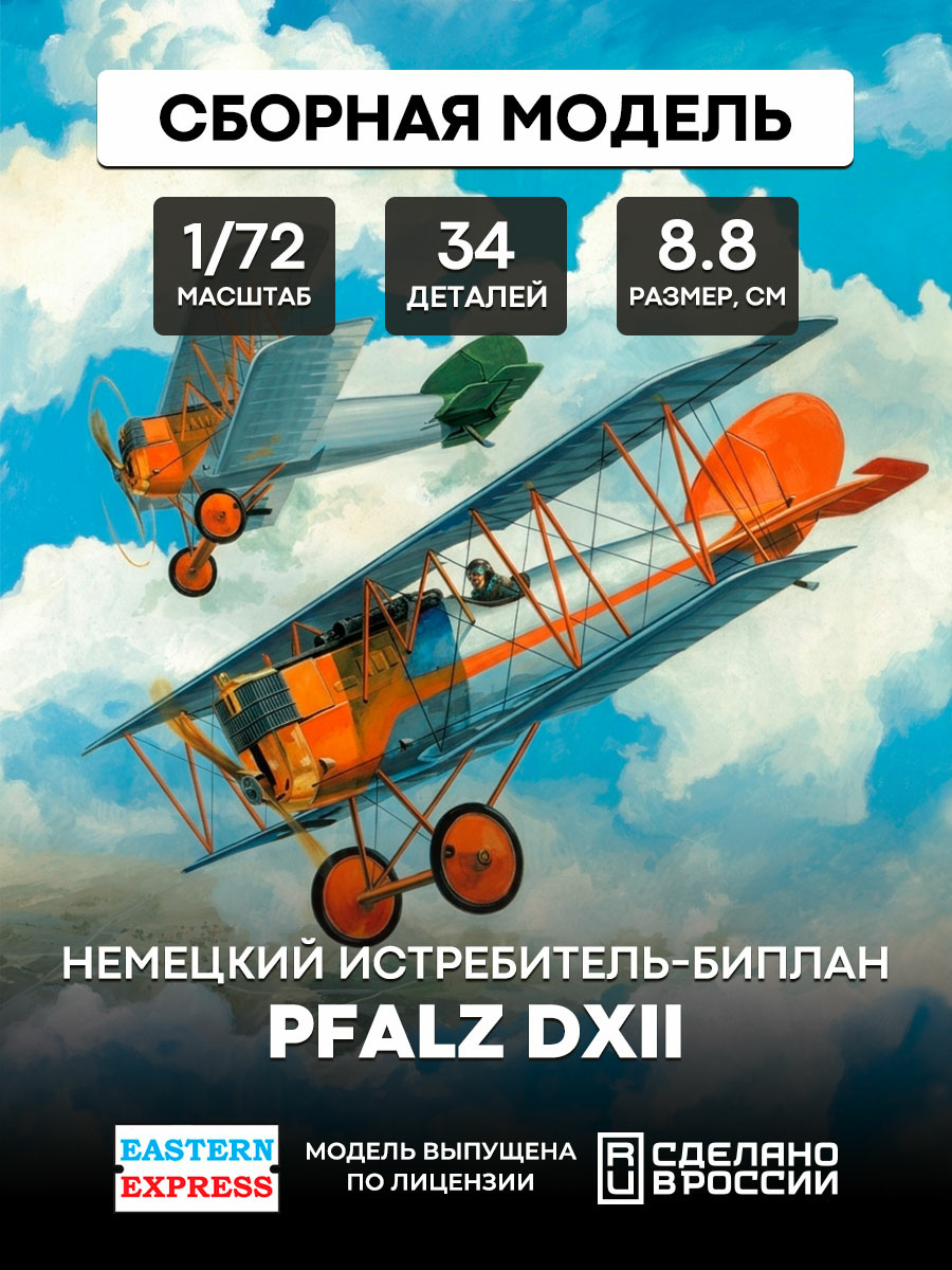 72153 Восточный экспресс 1/72 Истребитель Пфальц DXII﻿
