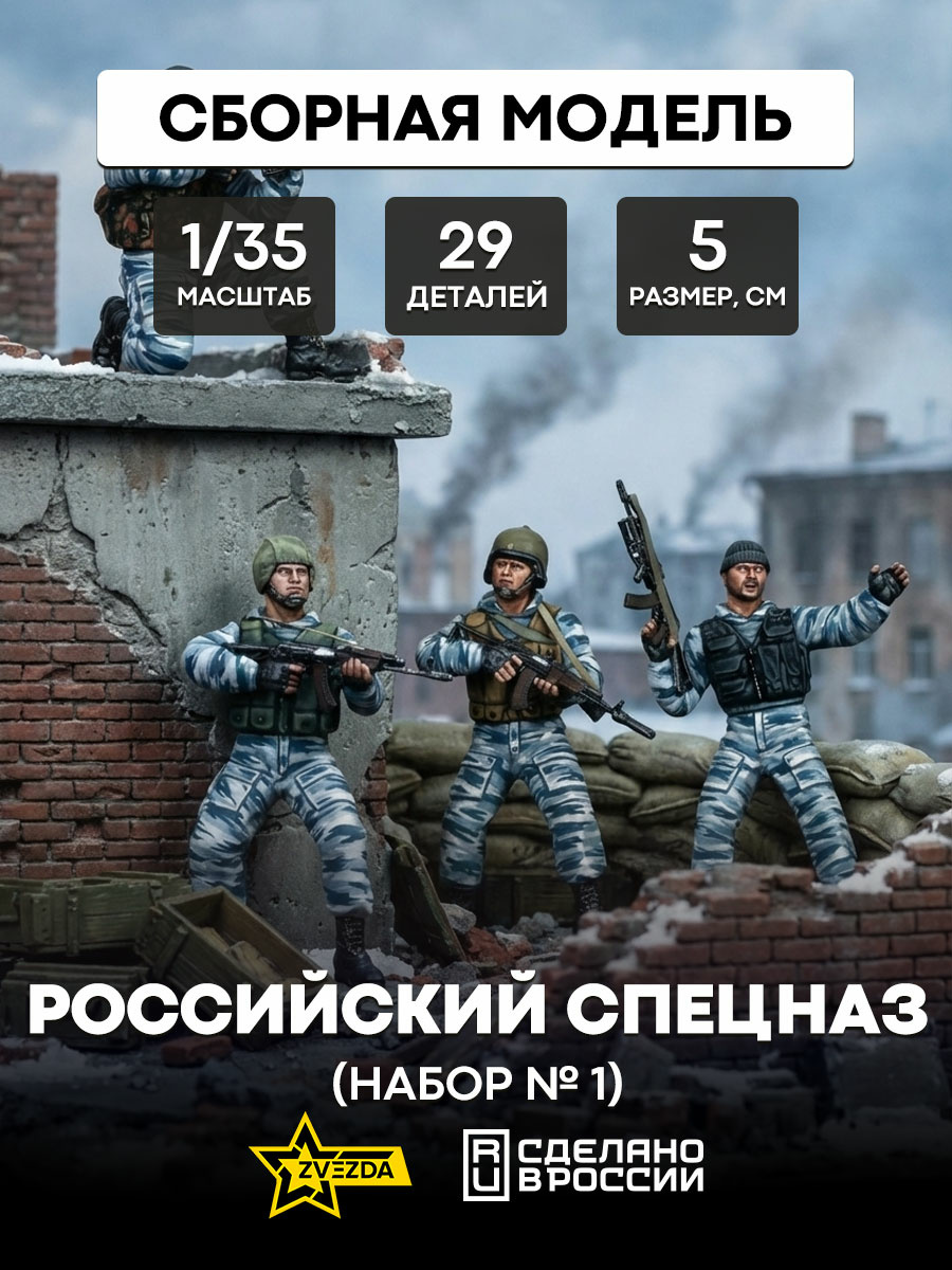 3561 Звезда 1/35 Российский спецназ (набор № 1)