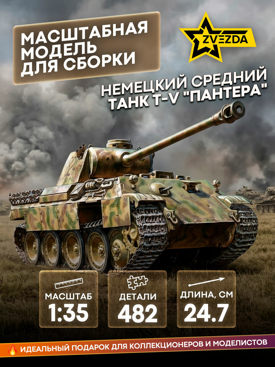3678 Звезда 1/35 Немецкий средний танк Т-V 
