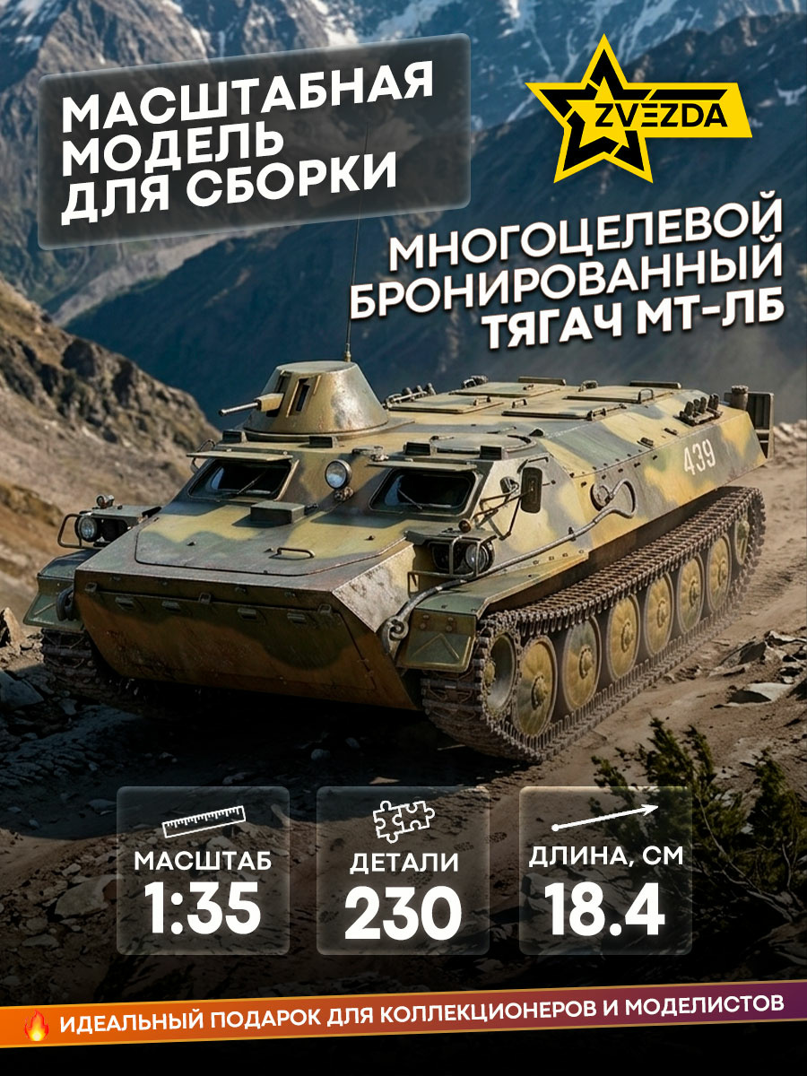 3652 Звезда 1/35 Многоцелевой бронированный тягач МТ-ЛБ