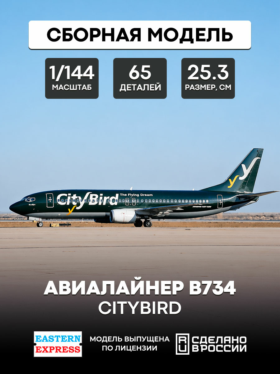 144130-6 Восточный экспресс 1/144 Авиалайнер 737-400  CityBird