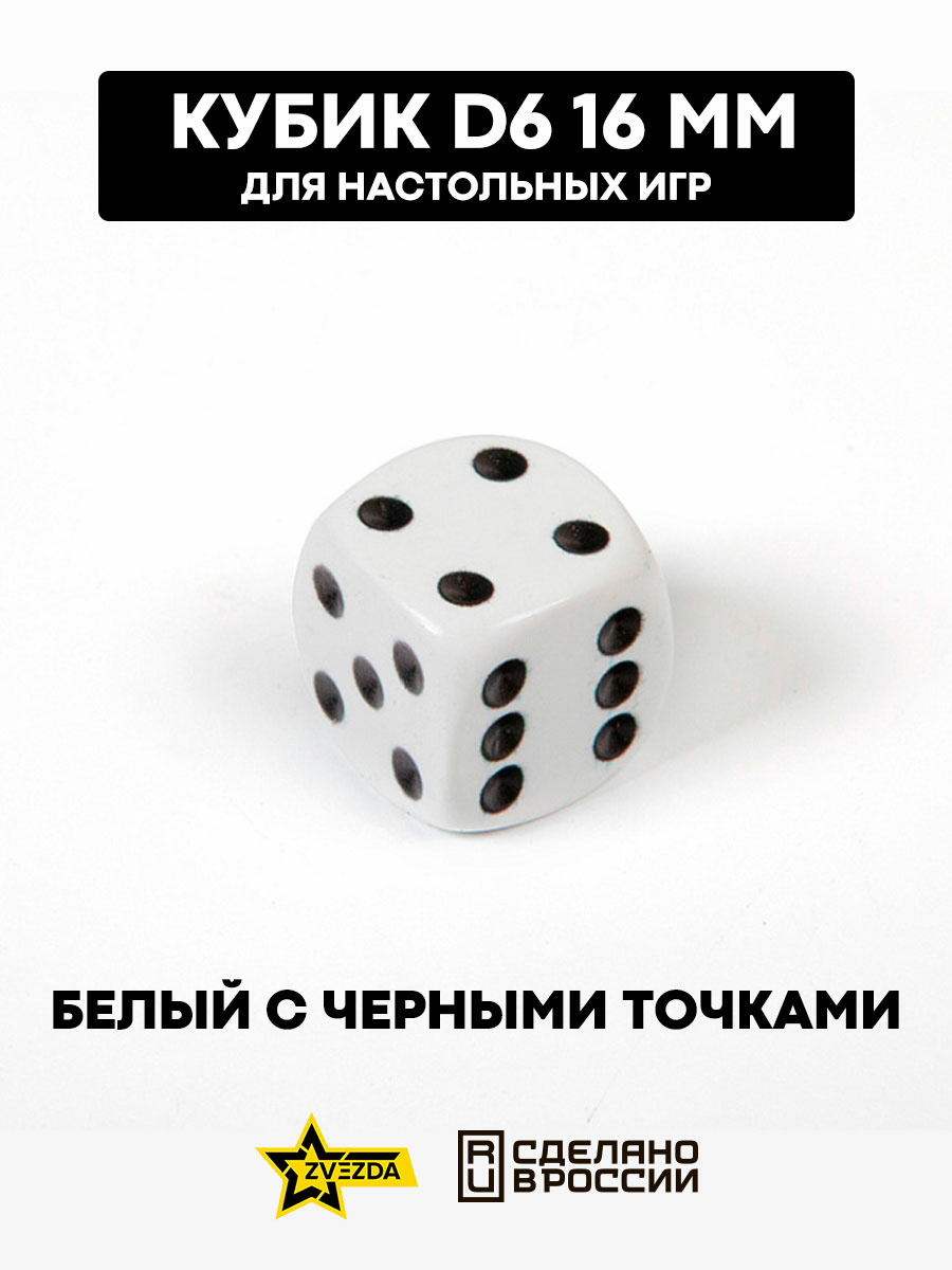 1211 Звезда Кубик D6, 16 мм. Белый с черными точками в блистере 