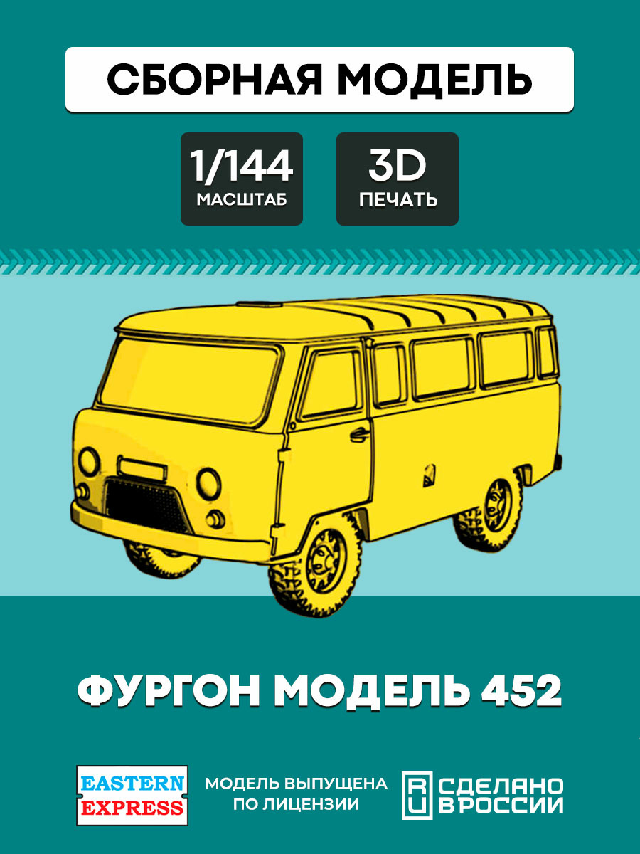 144T021 Восточный экспресс 1/144 Фургон модель 452