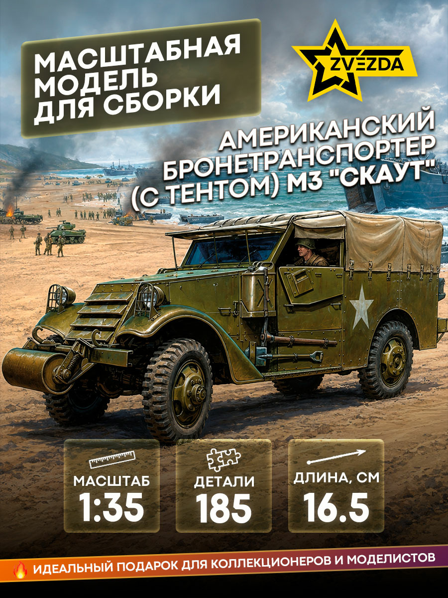3581 Звезда 1/35 Американский бронетранспортер (с тентом) М3 