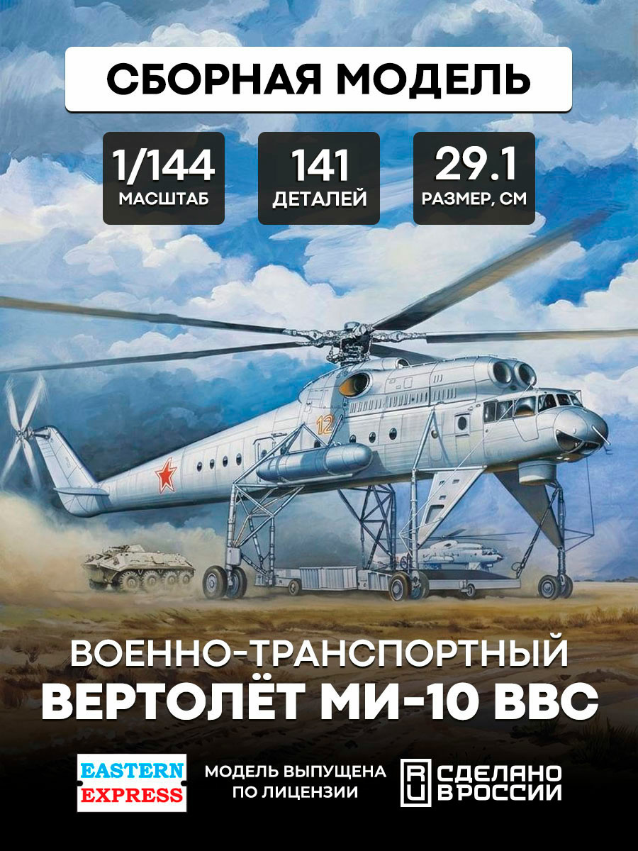 14509 Восточный экспресс 1/144 Военно-транспортный вертолет Mu-10
