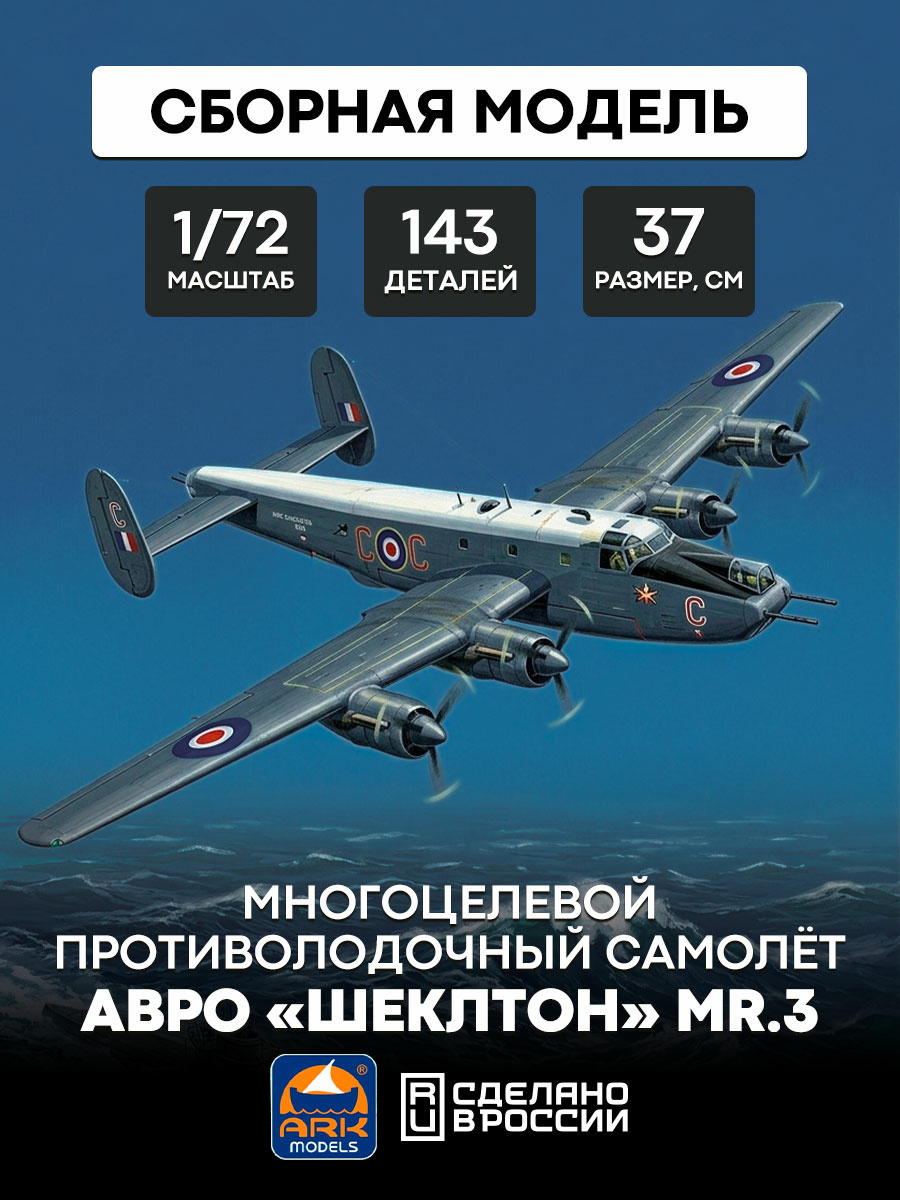 72004 ARK-models 1/72 Многоцелевой противолодочный самолёт Авро «Шеклтон» MR.3