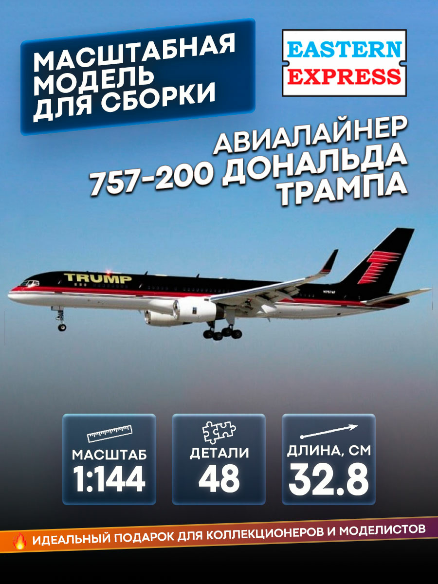 14448-1 Восточный экспресс 1/144 Авиалайнер Б-757 Дональда Трампа