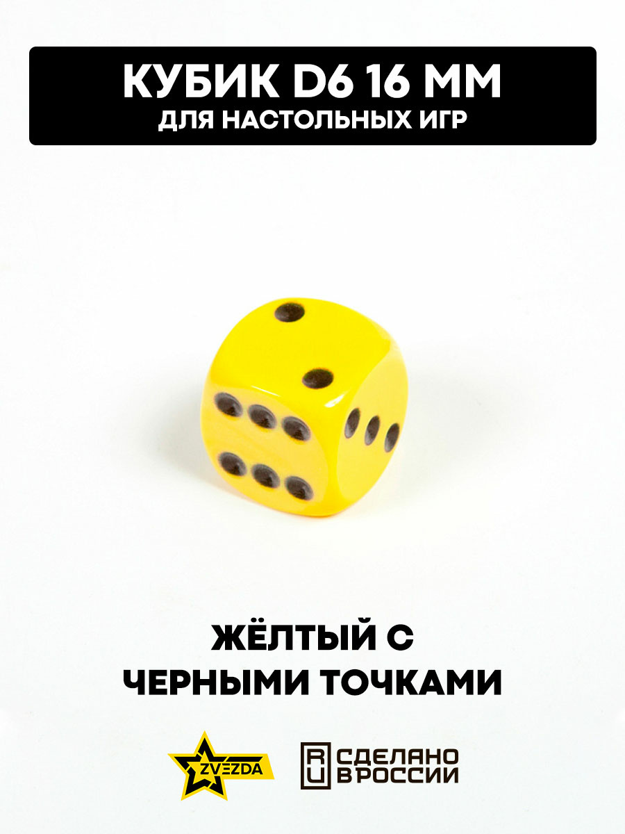 1223 Звезда Кубик D6, 16 мм. Желтый с черными точками в блистере 