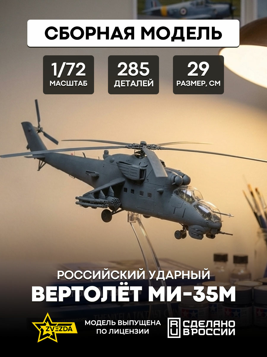 7276 Звезда 1/72 Российский ударный вертолёт Ми-35М