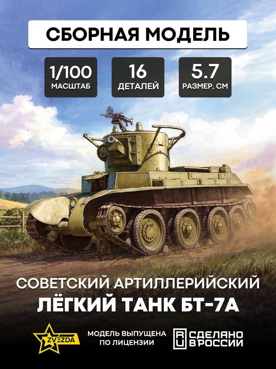6283 Звезда 1/100 Советский легкий танк БТ-7А артиллерийский