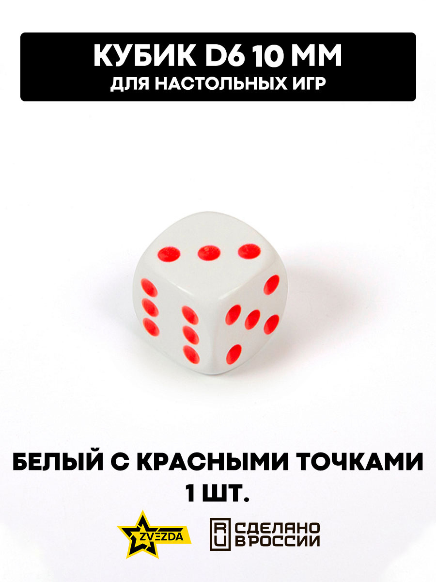 1239 Звезда Кубик D6, 10 мм. Белый с красными точками в блистере