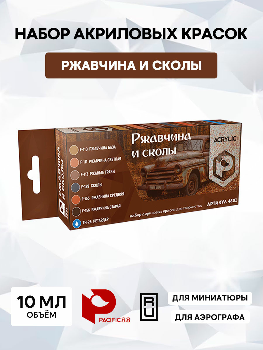 4801 Pacific88 Набор Acrylic ржавчина и сколы