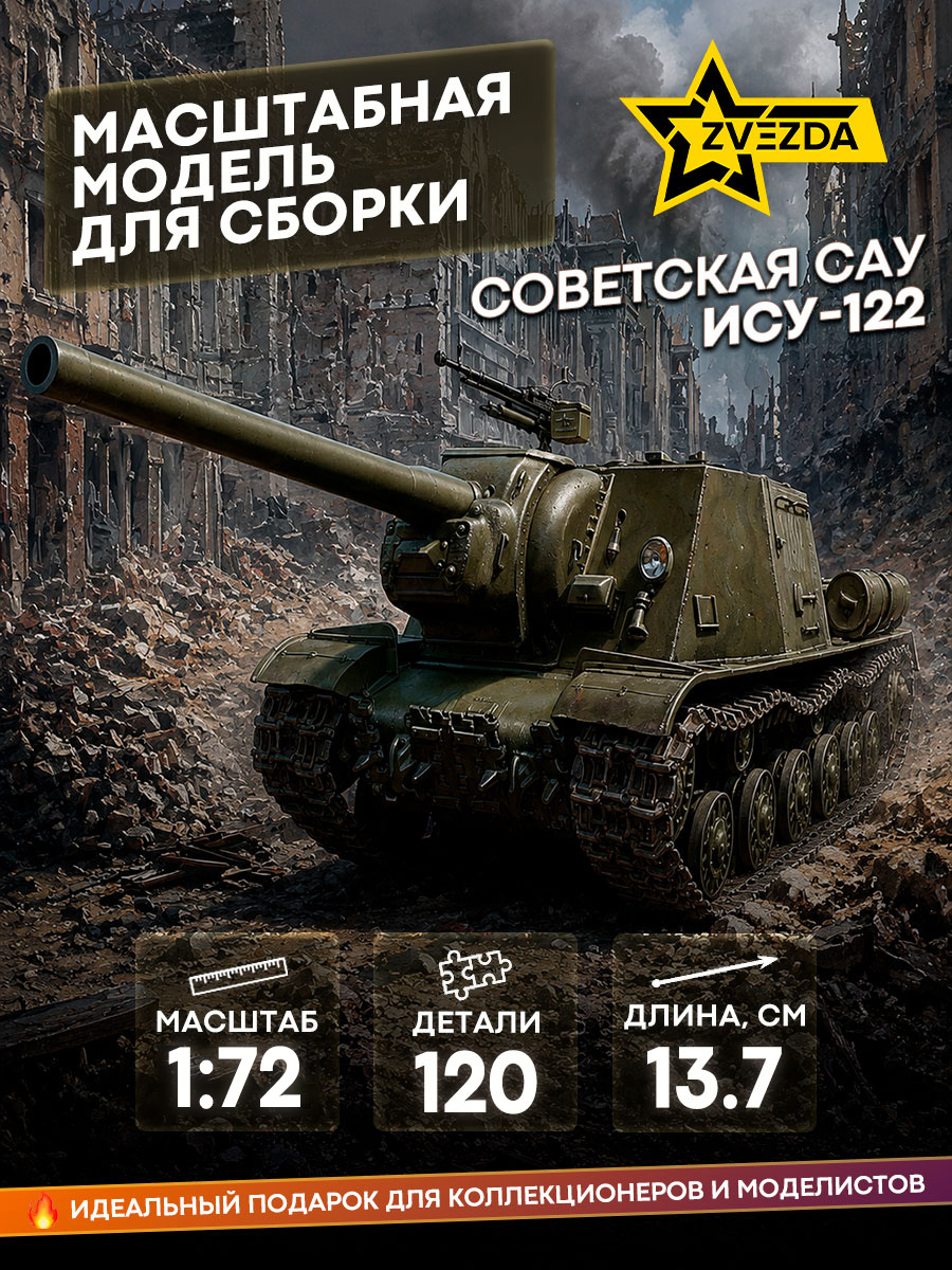 5054 Звезда 1/72 Советская САУ ИСУ-122