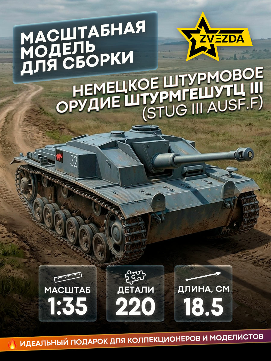 3549 Звезда 1/35 Немецкое штурмовое орудие Штурмгешутц III (StuG III Ausf.F)