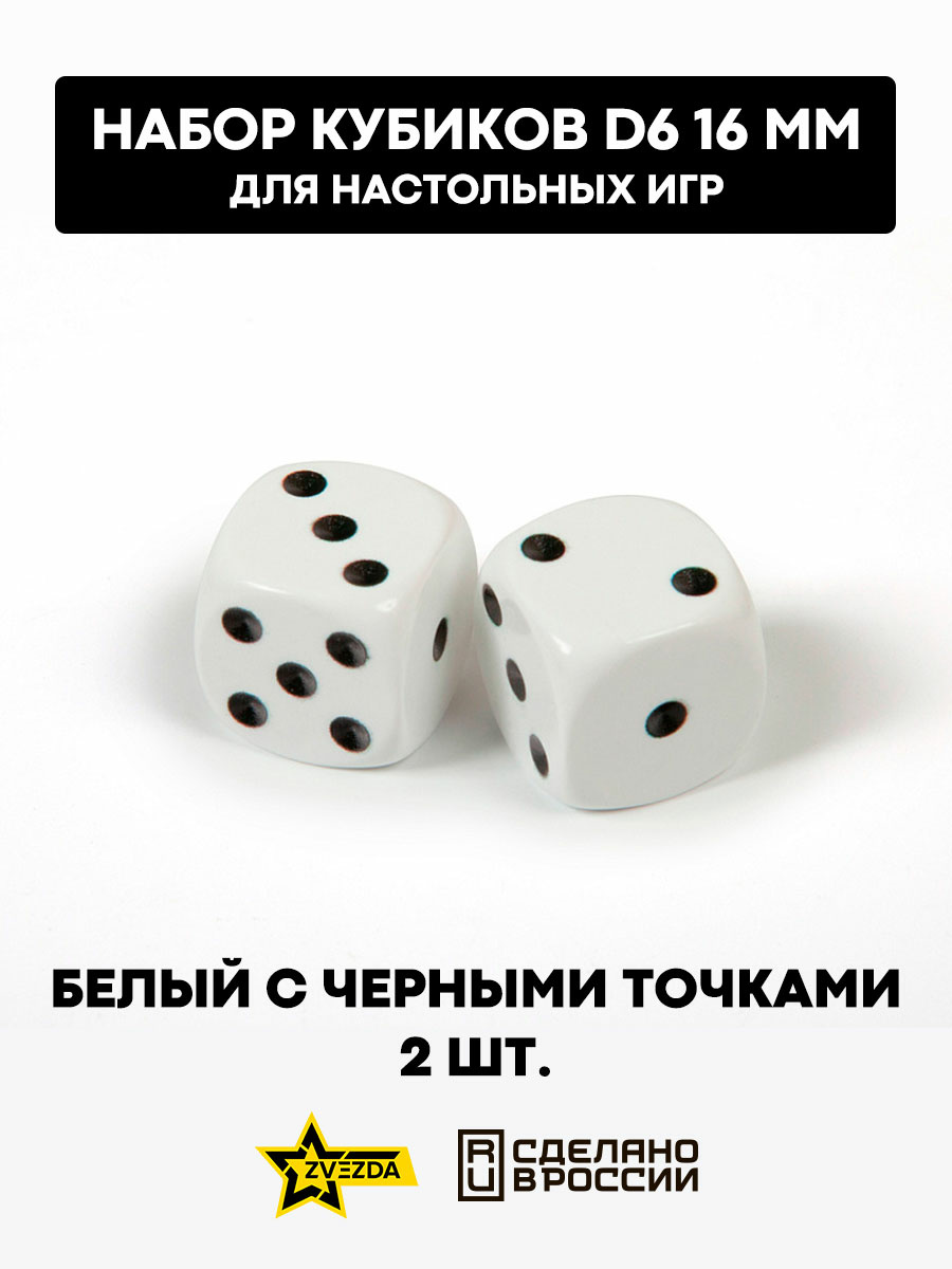 1212 Звезда Набор из 2 кубиков D6, 16мм. Белый с черными точками в блистере 