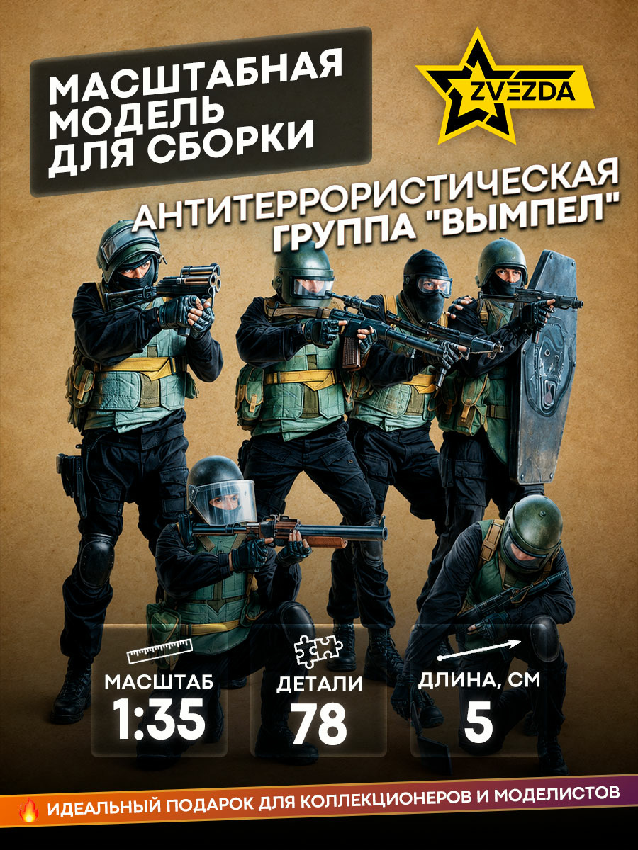 3598 Звезда 1/35 Антитеррористическая группа 