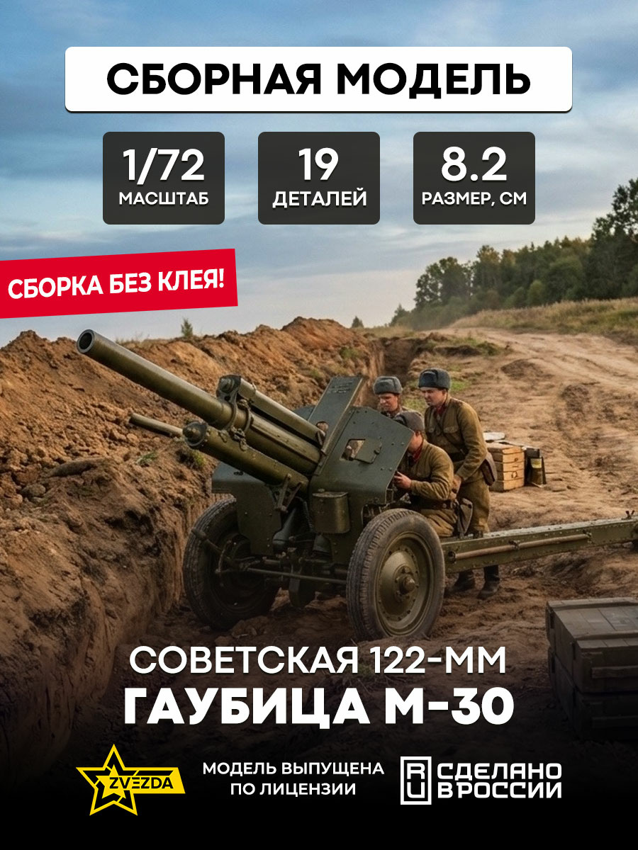 6122 Звезда 1/72 Советская гаубица М-30 (для игры 