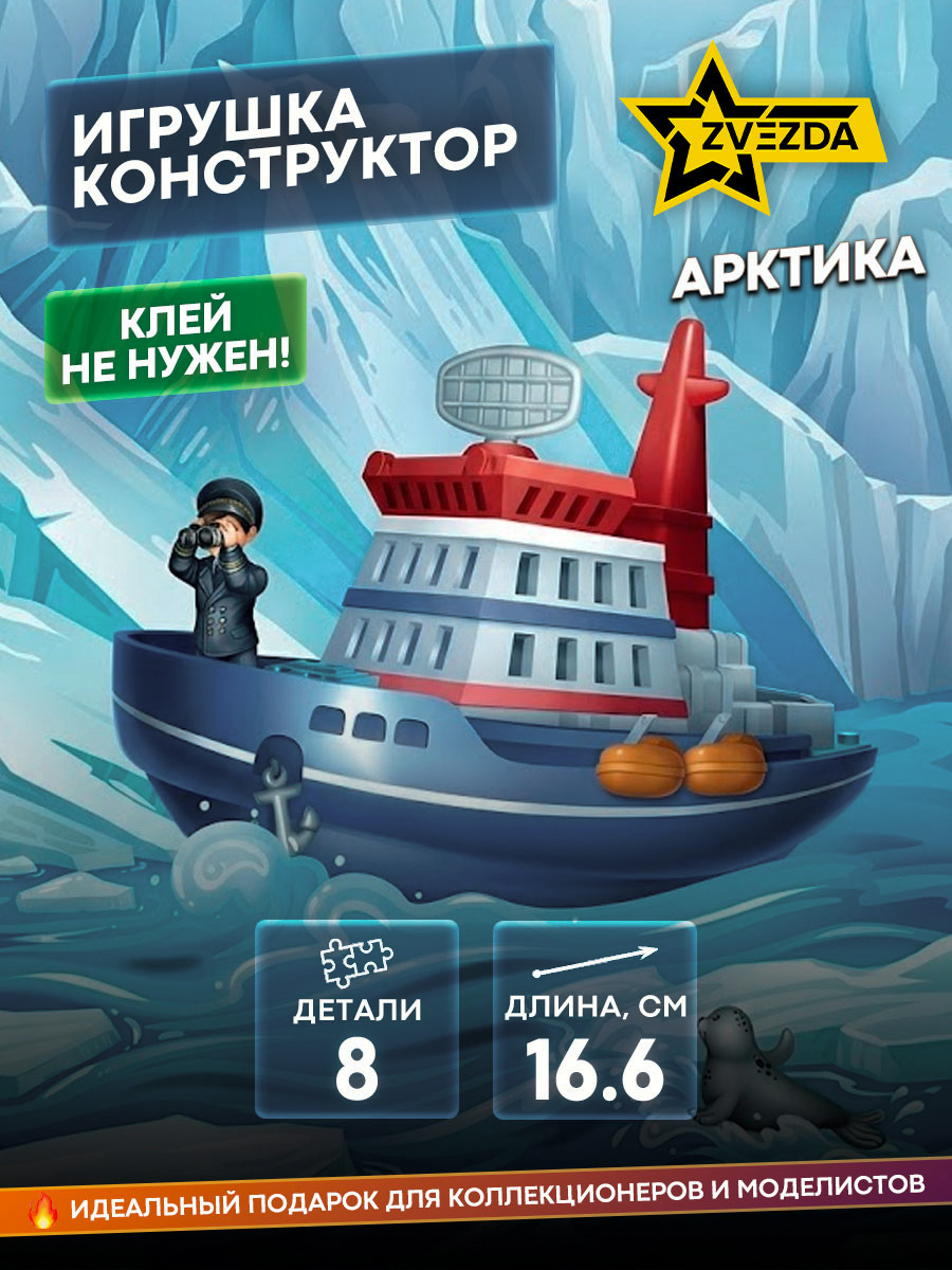 5221 Звезда Игрушка-конструктор. Арктика