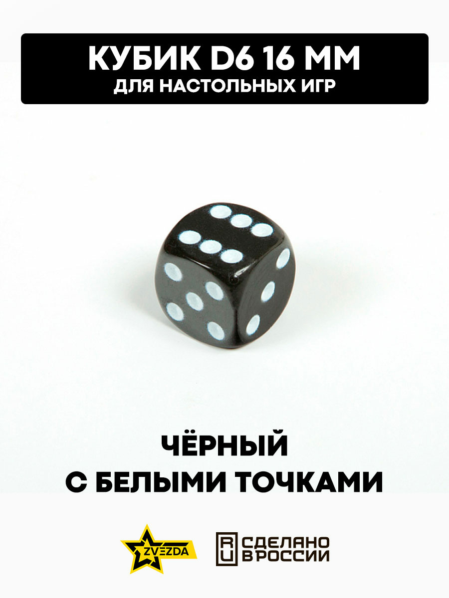 1235 Звезда Кубик D6, 16мм. Черный с белыми точками в блистере 