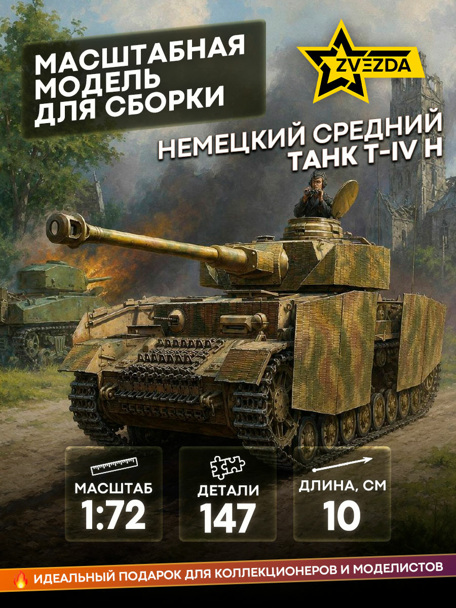 5017 Звезда 1/72 Немецкий средний танк Т-IV H