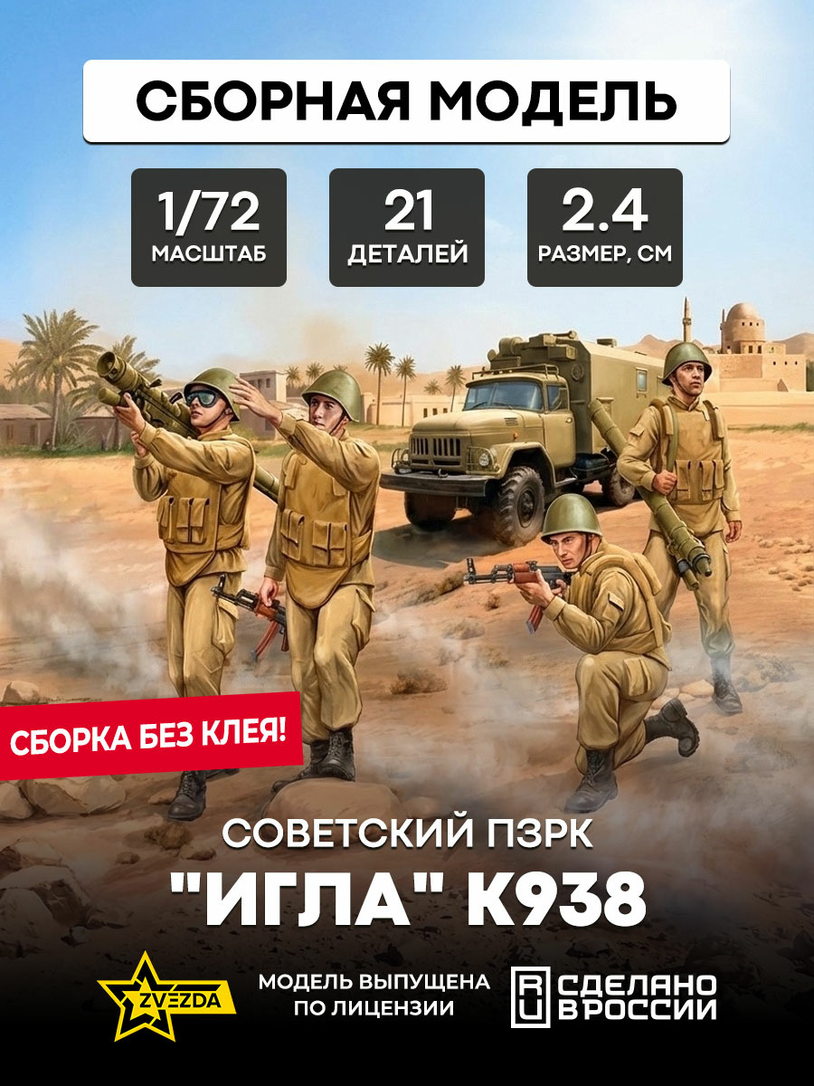 7412 Звезда 1/72 Советский ПЗРК 