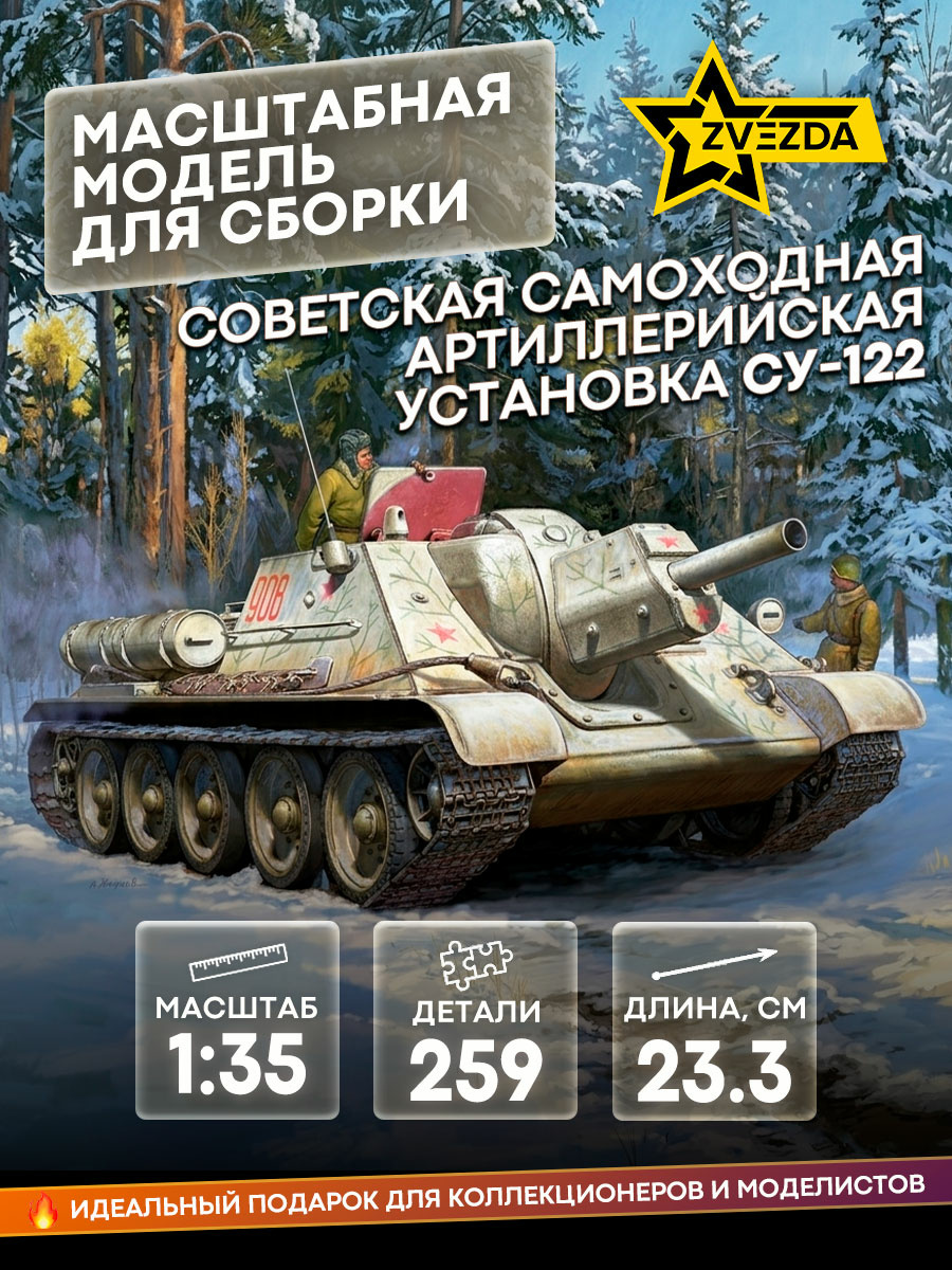 3691 Звезда 1/35 Советская самоходная артиллерийская установка СУ-122
