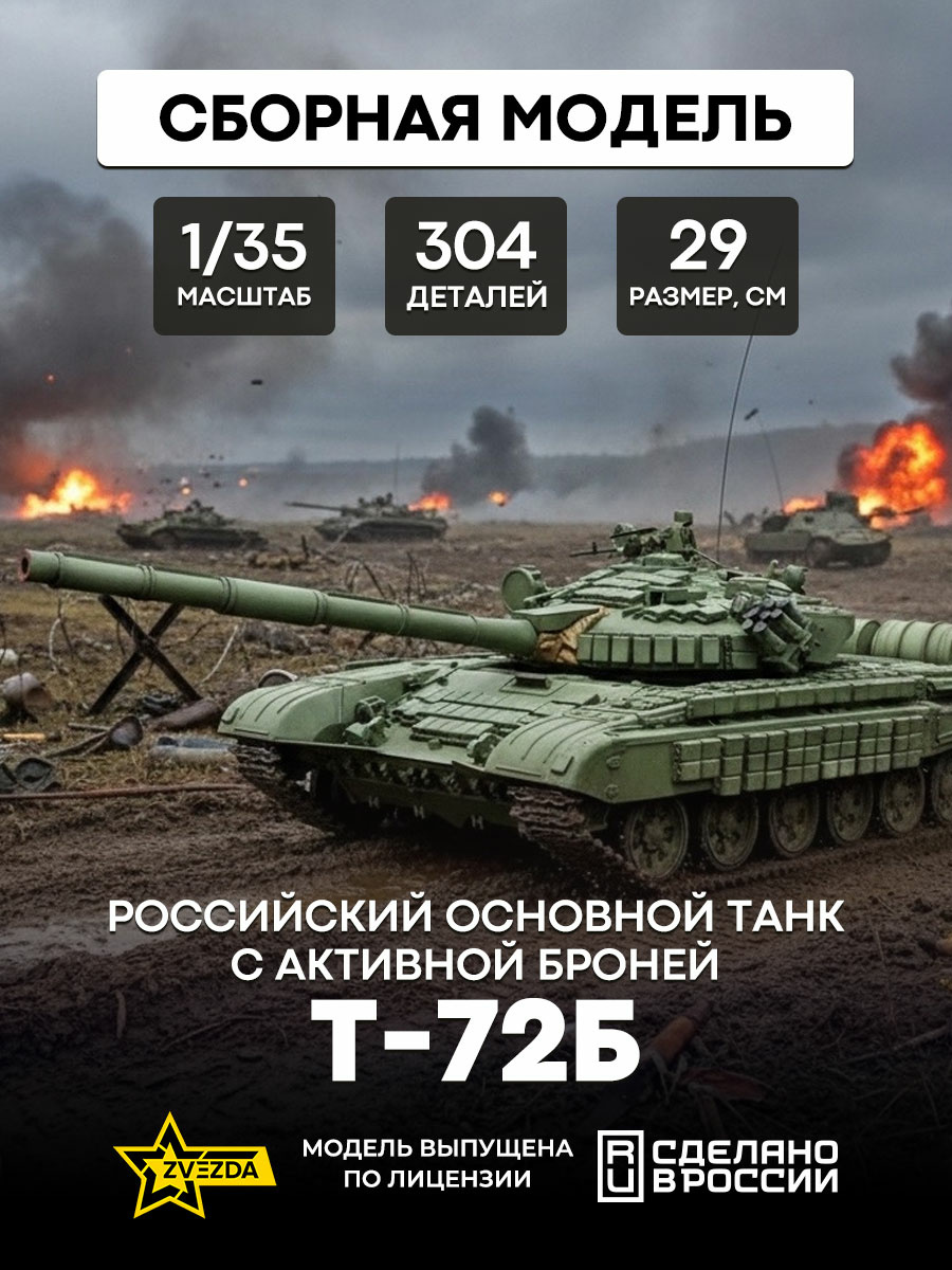 3551 Звезда 1/35 Российский основной танк с активной броней Т-72Б