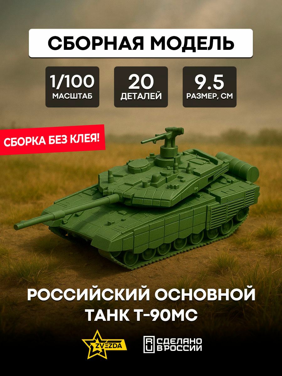 7434 Звезда 1/100 Российский основной танк Т-90МС