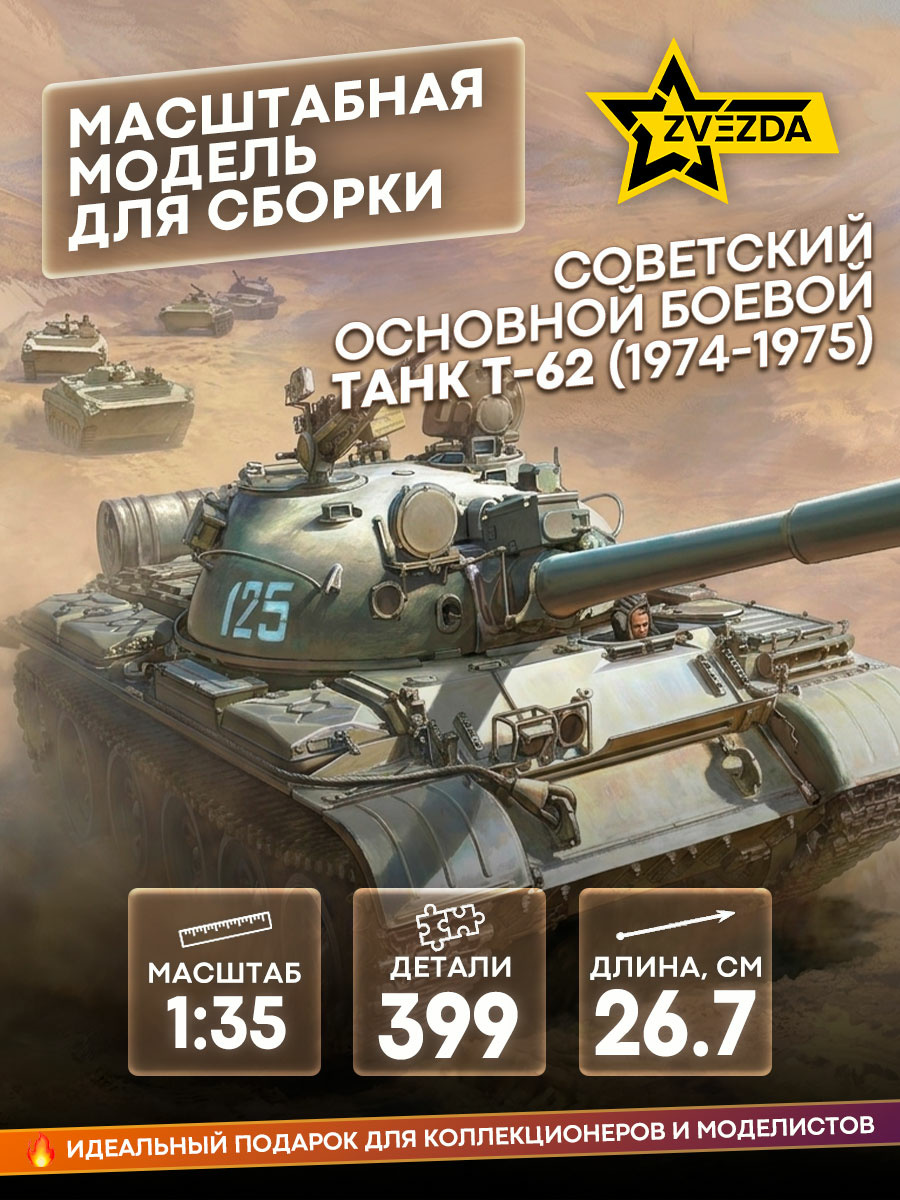 3673 Звезда 1/35 Советский основной боевой танк Т-62 (1974-1975)