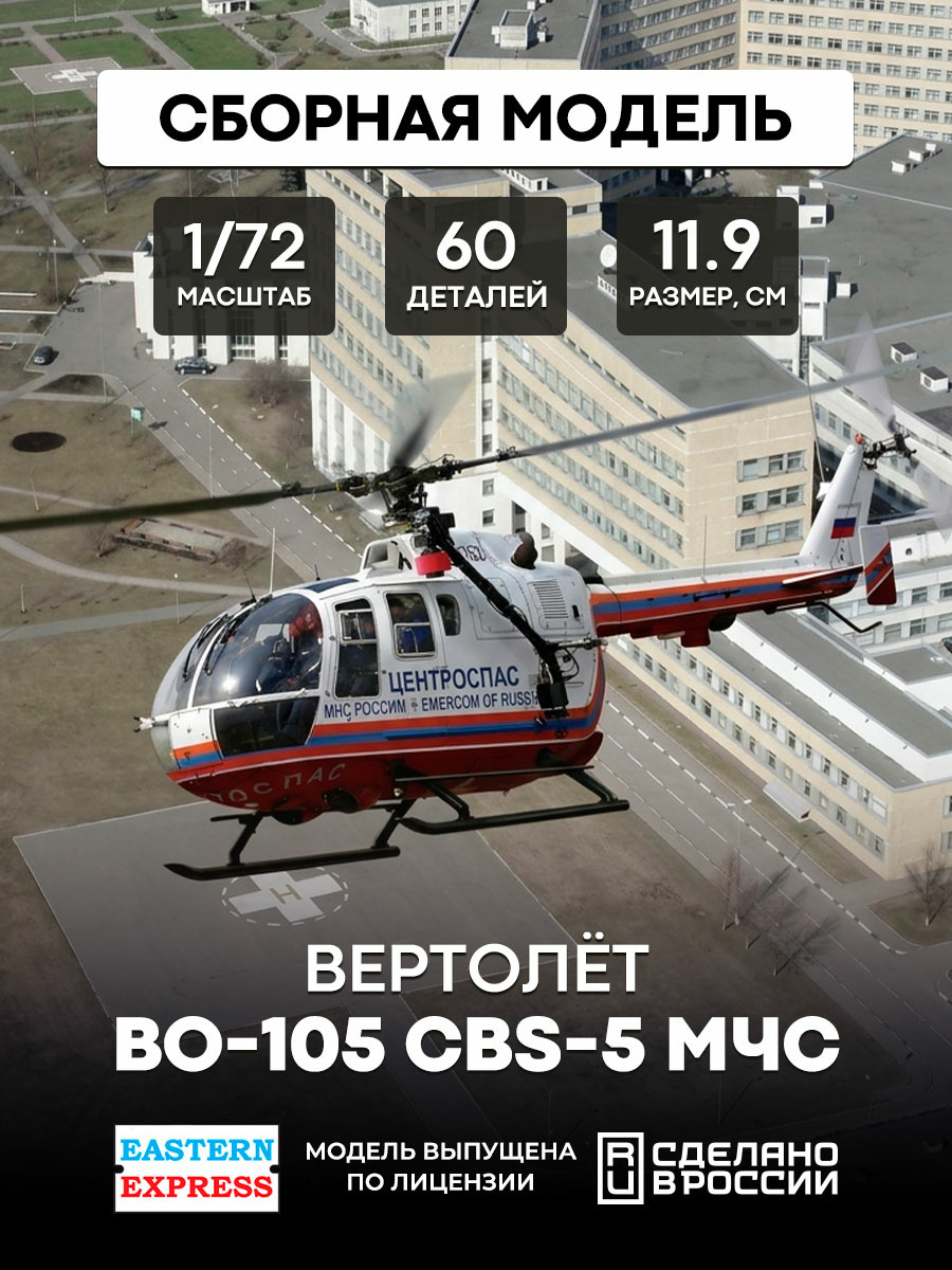72144 Восточный экспресс 1/72 Многоцелевой вертолёт Bo-105 CBS-5 МЧС