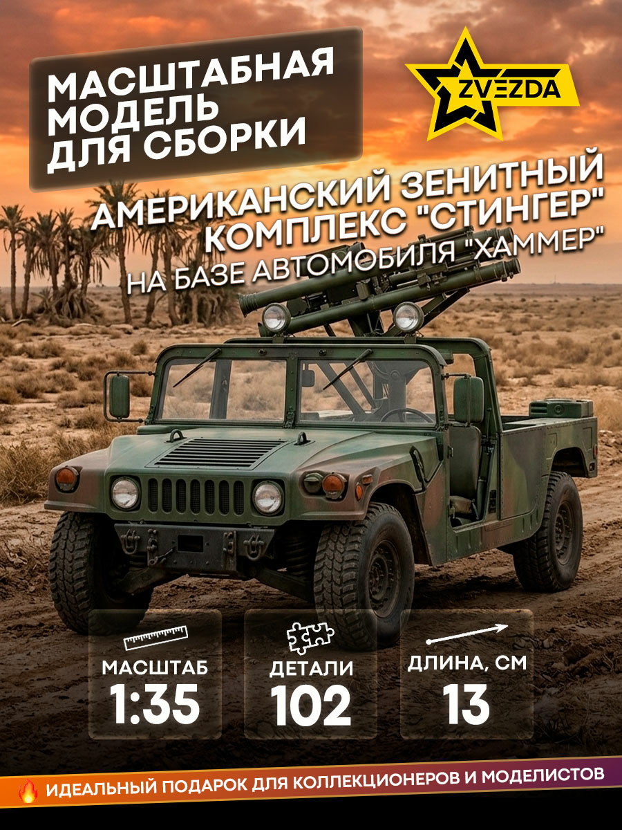3576 Звезда 1/35 Американский зенитный комплекс 