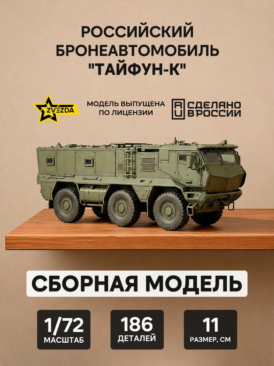 5075 Звезда 1/72 Российский бронеавтомобиль 