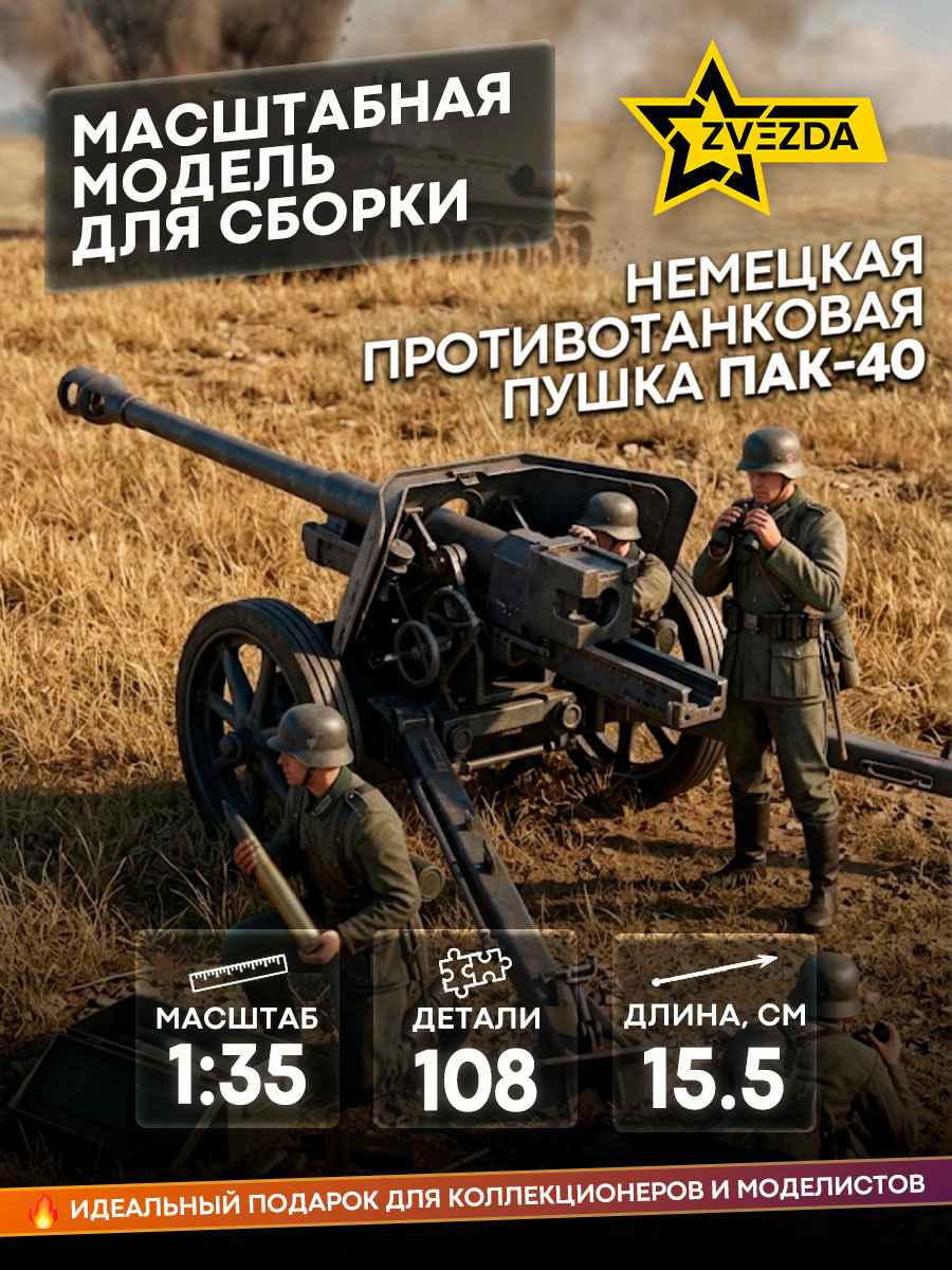3506 Звезда 1/35 Немецкая противотанковая пушка ПАК-40