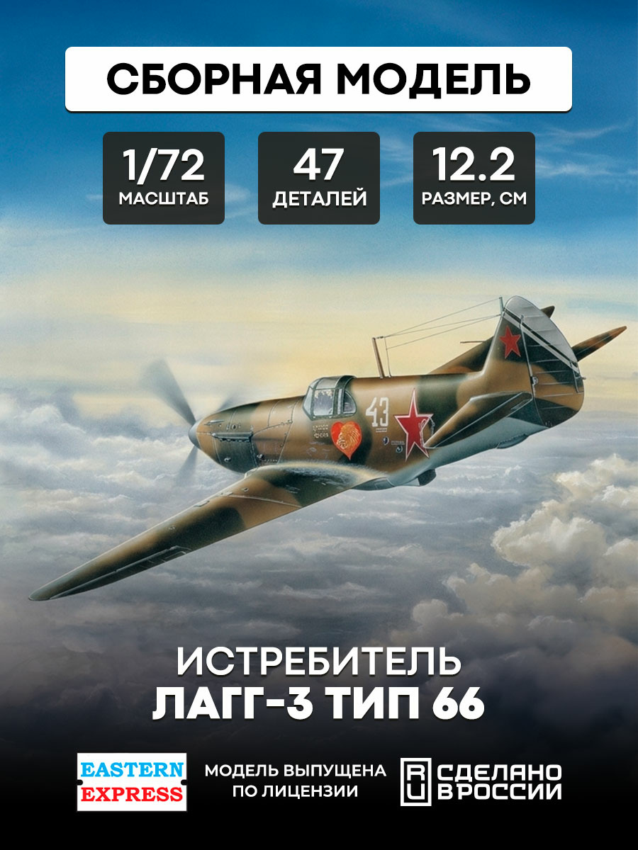 72211 Восточный экспресс 1/72 Истребитель ЛаГГ-3 (тип 66) 