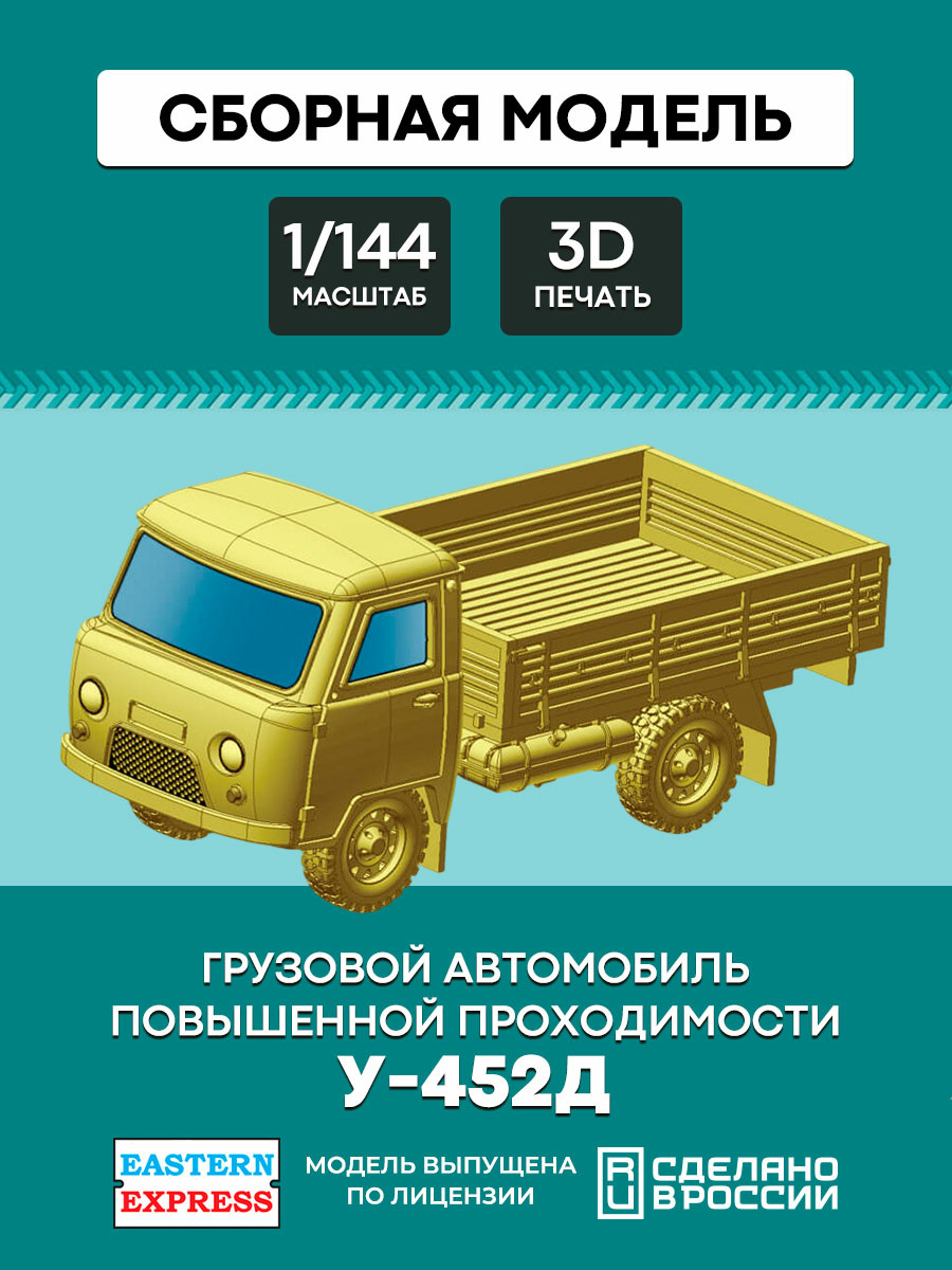 144T031 Восточный экспресс 1/144 Автомобиль 452Д