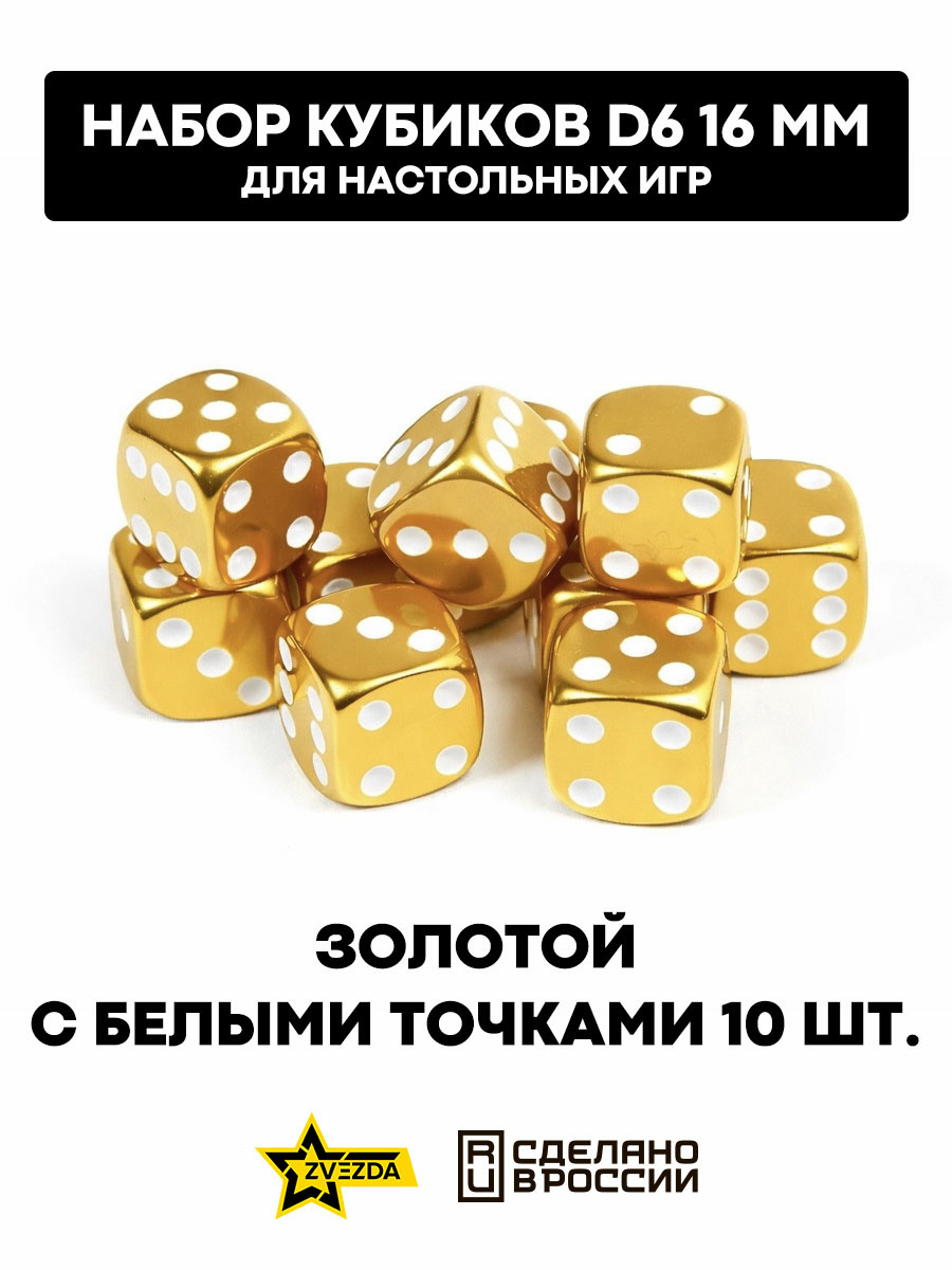1270 Звезда Набор из 10 кубиков D6, 16мм. Золотой с белыми точками в блистере