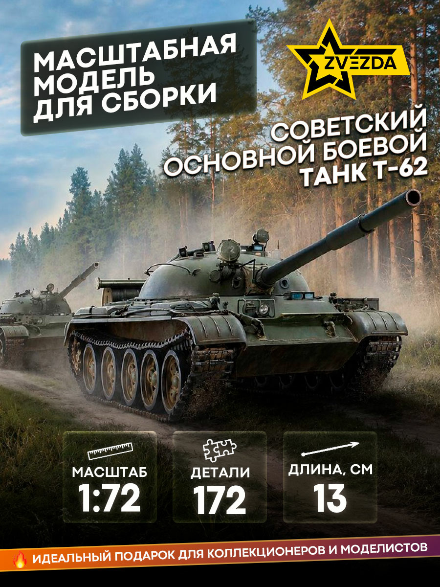 5077 Звезда 1/72 Советский основной боевой танк Т-62