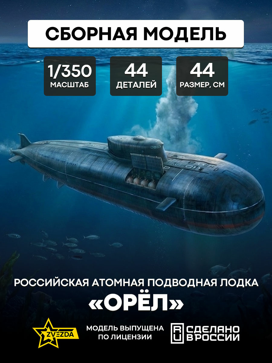 9010 Звезда 1/350 Российская атомная подводная лодка «Орёл»