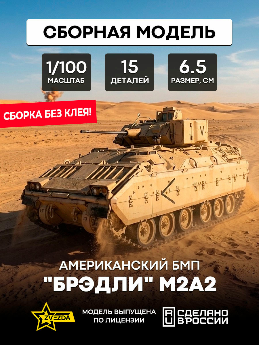 7406 Звезда 1/100 Американский БМП Бредли М2А2