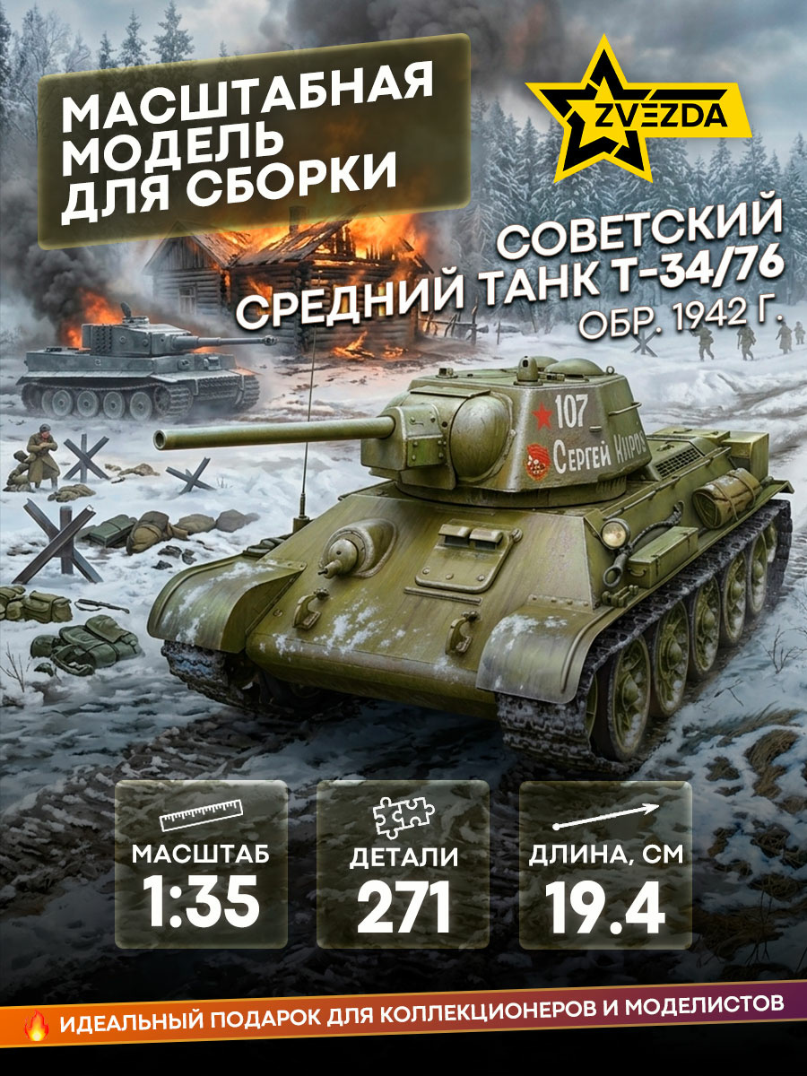 3686 Звезда 1/35 Советский средний танк Т-34/76 обр. 1942 г.