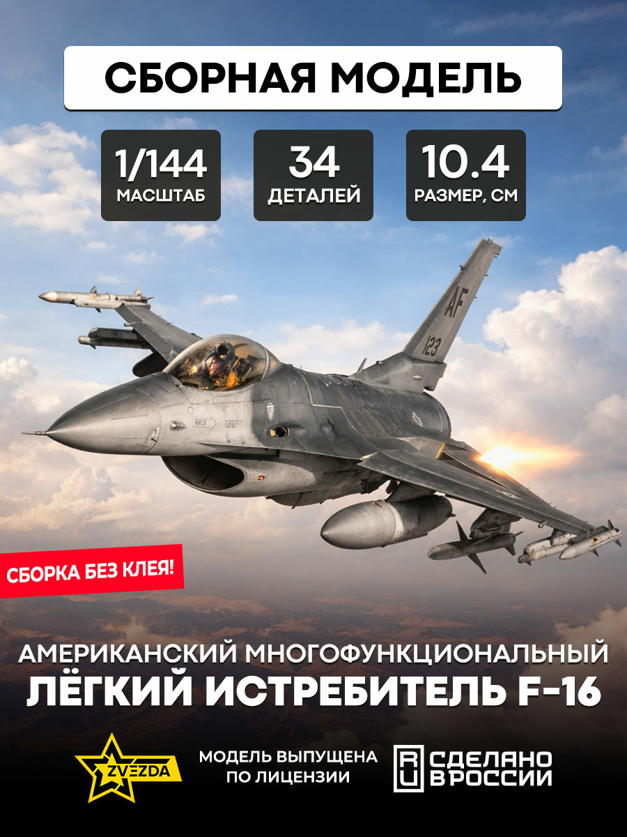 7435 Звезда 1/144 Американский многофункциональный лёгкий истребитель F-16